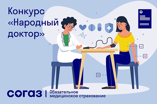 Калининградский филиал «СОГАЗ-Мед» приглашает принять участие в конкурсе «Народный доктор», новости, пресс-релизы, статьи, «СОГАЗ-Мед», омс
